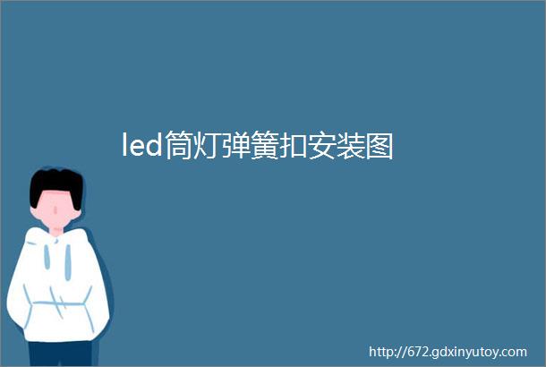 led筒灯弹簧扣安装图