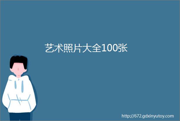 艺术照片大全100张