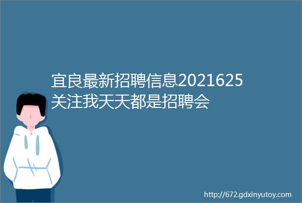 宜良最新招聘信息2021625关注我天天都是招聘会