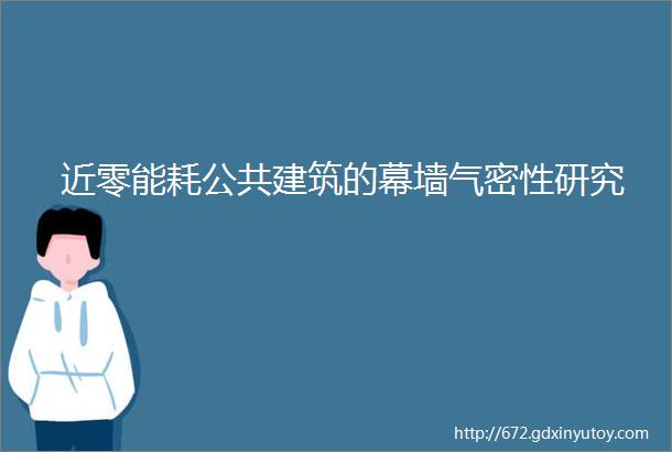 近零能耗公共建筑的幕墙气密性研究