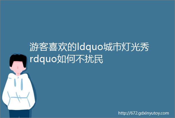 游客喜欢的ldquo城市灯光秀rdquo如何不扰民