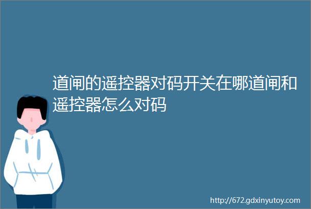 道闸的遥控器对码开关在哪道闸和遥控器怎么对码