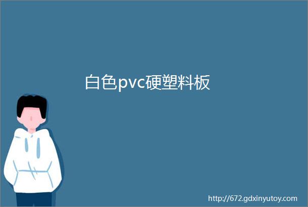 白色pvc硬塑料板