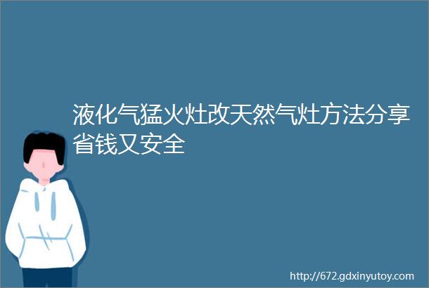 液化气猛火灶改天然气灶方法分享省钱又安全