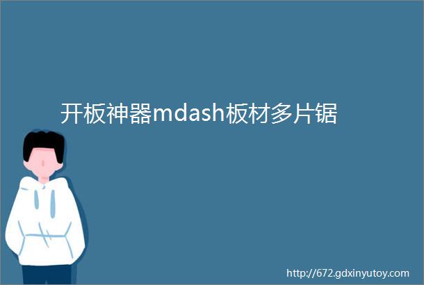 开板神器mdash板材多片锯