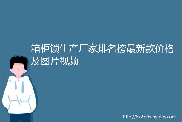 箱柜锁生产厂家排名榜最新款价格及图片视频