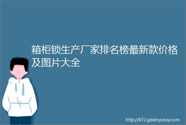 箱柜锁生产厂家排名榜最新款价格及图片大全