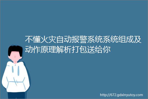 不懂火灾自动报警系统系统组成及动作原理解析打包送给你