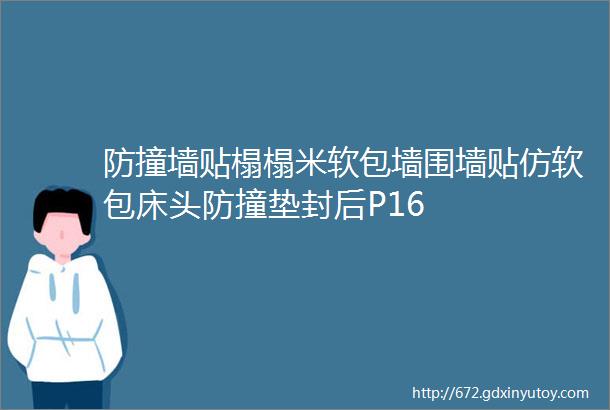 防撞墙贴榻榻米软包墙围墙贴仿软包床头防撞垫封后P16