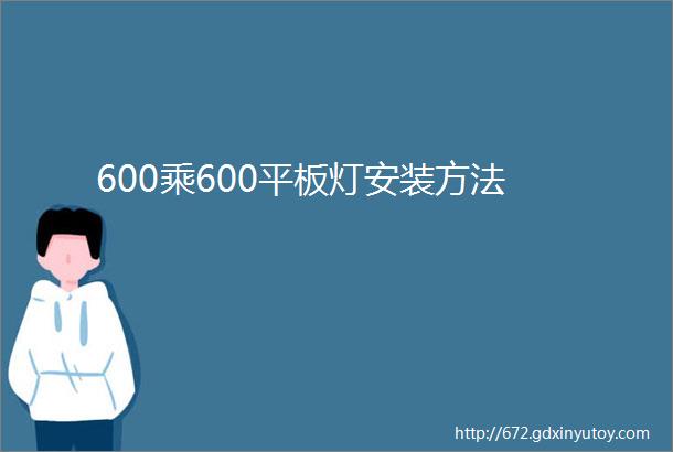 600乘600平板灯安装方法