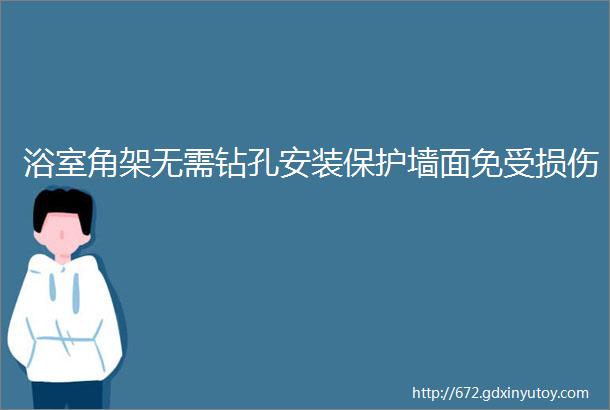 浴室角架无需钻孔安装保护墙面免受损伤