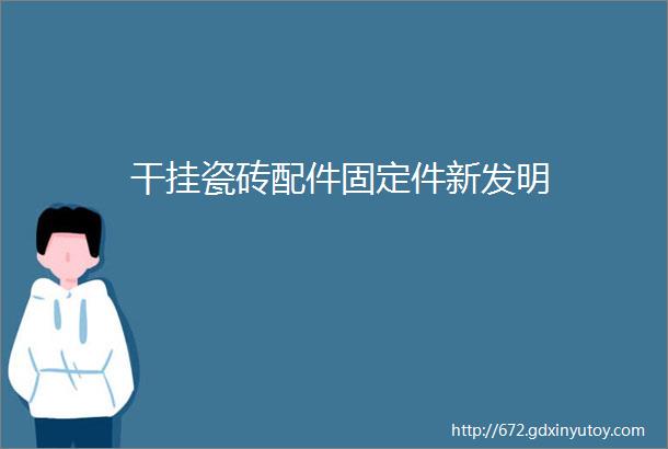 干挂瓷砖配件固定件新发明