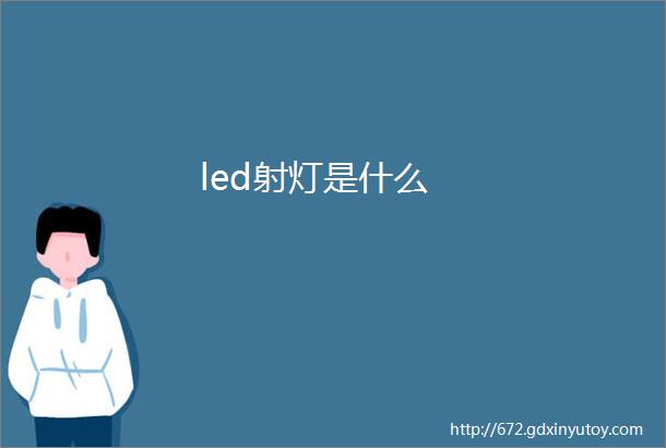 led射灯是什么