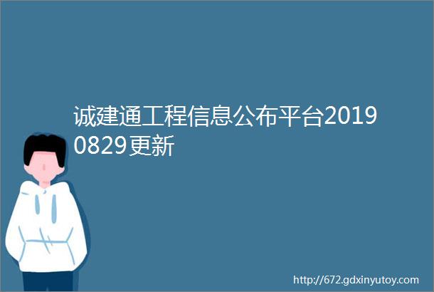 诚建通工程信息公布平台20190829更新