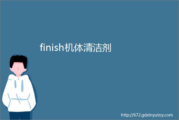 finish机体清洁剂