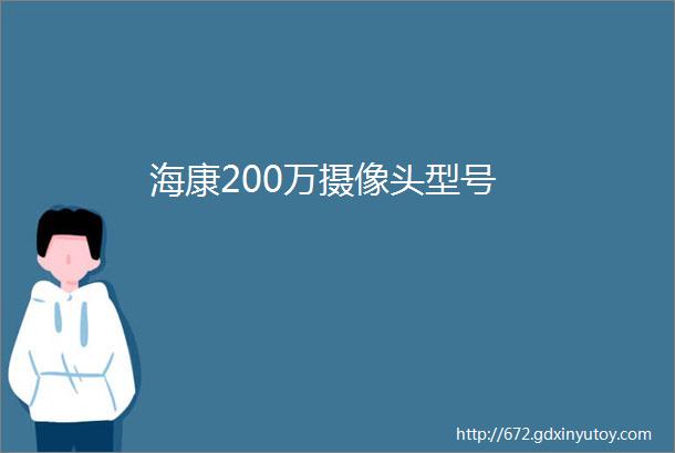 海康200万摄像头型号