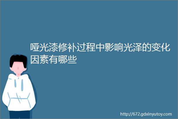 哑光漆修补过程中影响光泽的变化因素有哪些