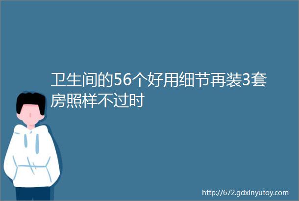 卫生间的56个好用细节再装3套房照样不过时