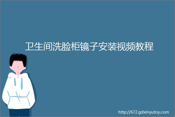 卫生间洗脸柜镜子安装视频教程