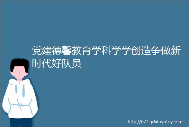 党建德馨教育学科学学创造争做新时代好队员