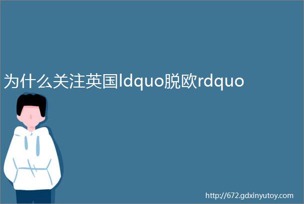 为什么关注英国ldquo脱欧rdquo