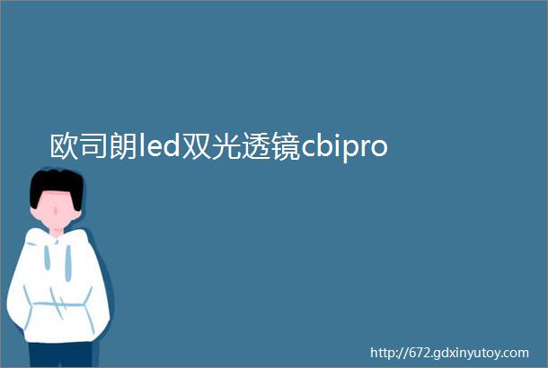 欧司朗led双光透镜cbipro