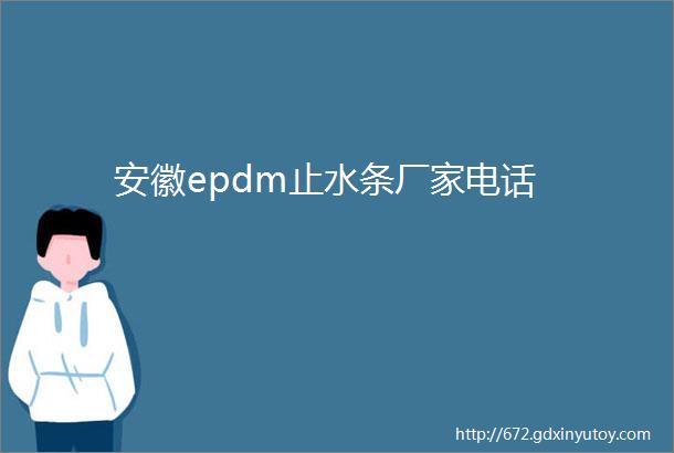 安徽epdm止水条厂家电话