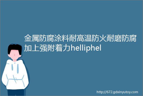 金属防腐涂料耐高温防火耐磨防腐加上强附着力helliphellip多种特性用一款涂料就足够了