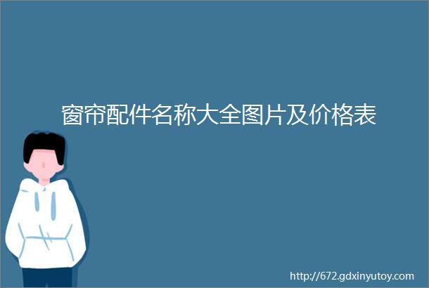 窗帘配件名称大全图片及价格表