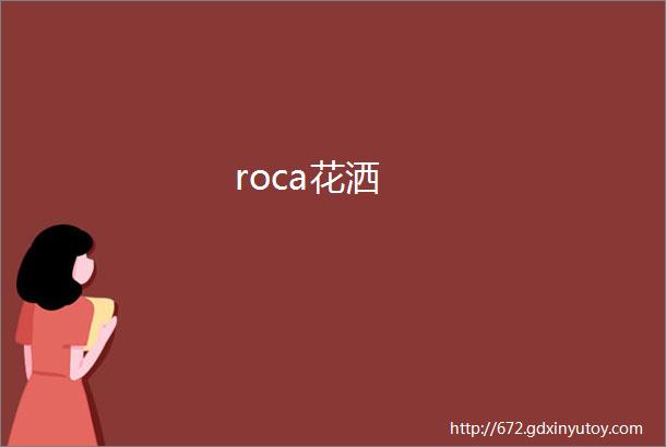 roca花洒