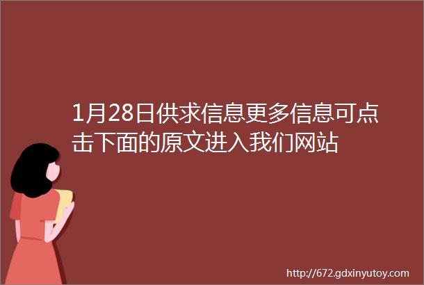 1月28日供求信息更多信息可点击下面的原文进入我们网站