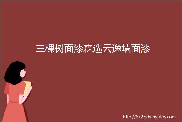 三棵树面漆森选云逸墙面漆