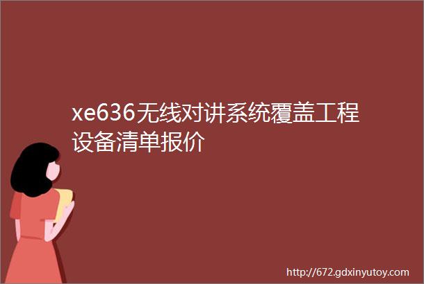 xe636无线对讲系统覆盖工程设备清单报价