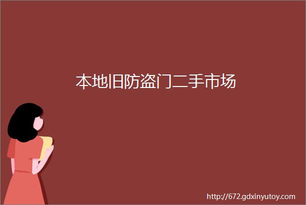 本地旧防盗门二手市场