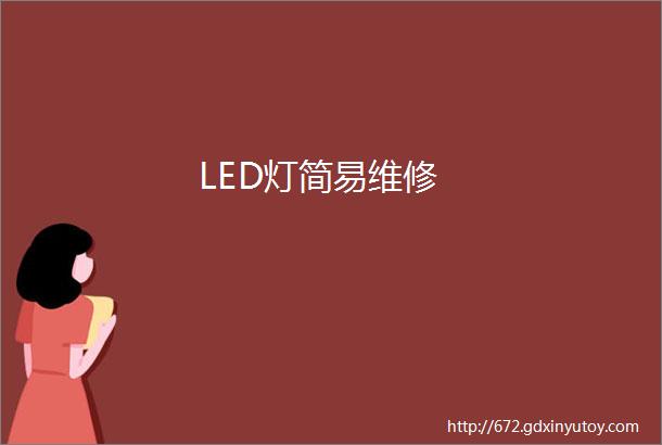 LED灯简易维修