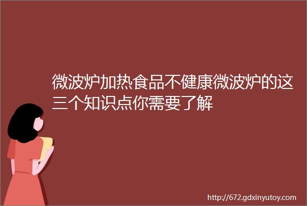 微波炉加热食品不健康微波炉的这三个知识点你需要了解