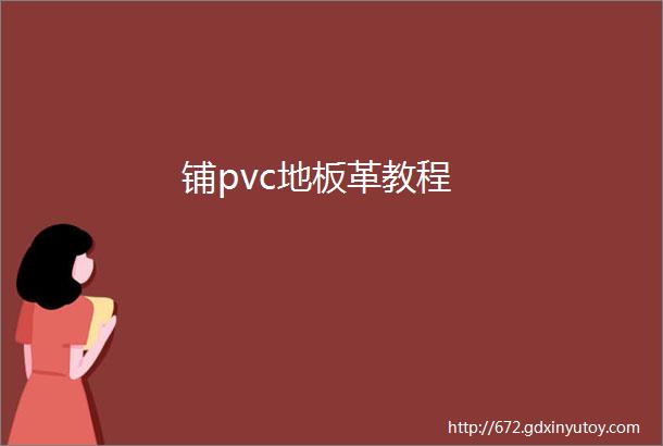 铺pvc地板革教程