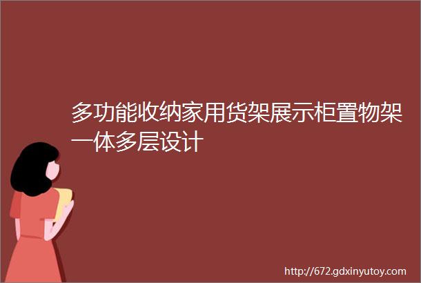 多功能收纳家用货架展示柜置物架一体多层设计