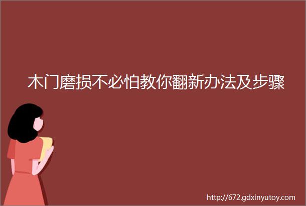 木门磨损不必怕教你翻新办法及步骤