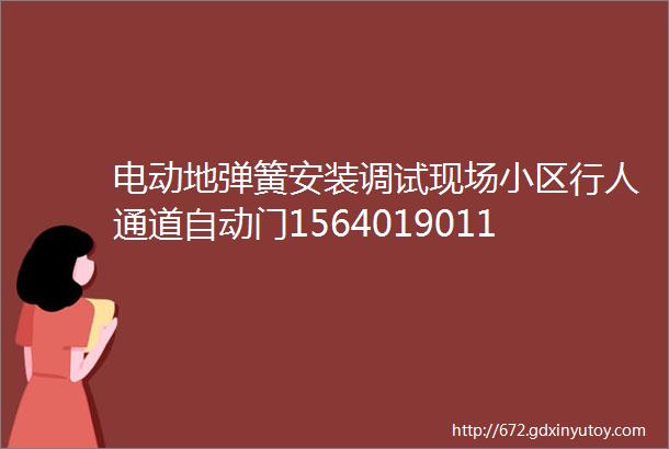 电动地弹簧安装调试现场小区行人通道自动门15640190115