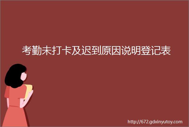 考勤未打卡及迟到原因说明登记表