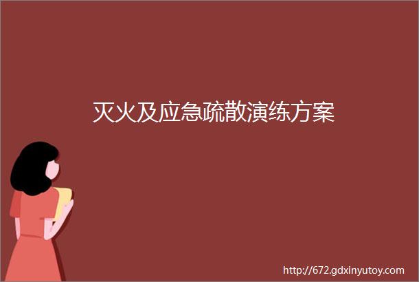 灭火及应急疏散演练方案