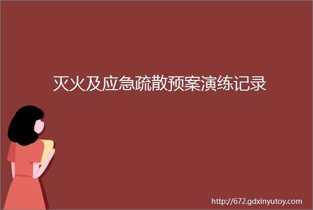 灭火及应急疏散预案演练记录