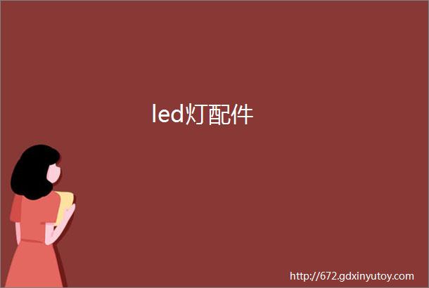 led灯配件