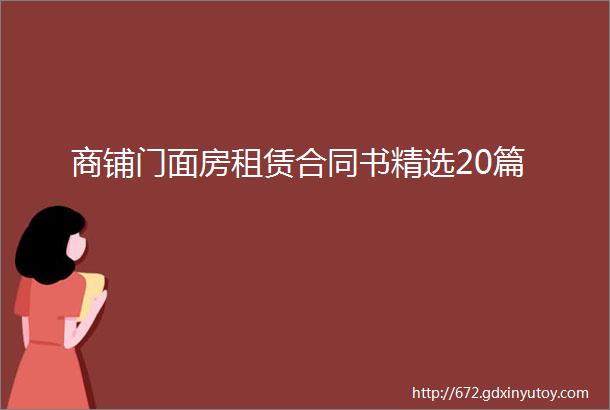 商铺门面房租赁合同书精选20篇