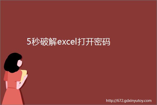 5秒破解excel打开密码