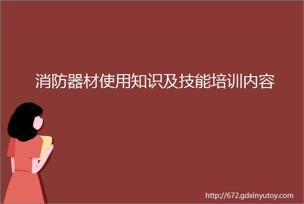 消防器材使用知识及技能培训内容