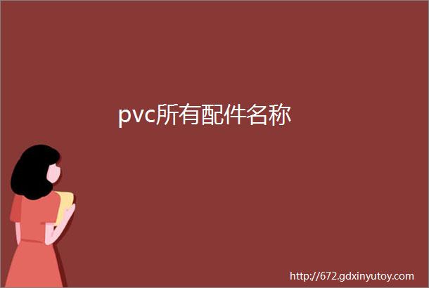 pvc所有配件名称