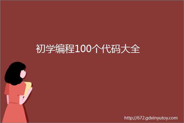 初学编程100个代码大全