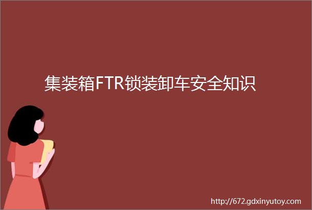 集装箱FTR锁装卸车安全知识